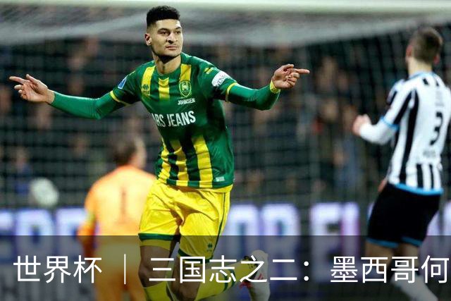 世界杯 ｜ 三国志之二：墨西哥何以打破揭幕战“魔咒”？