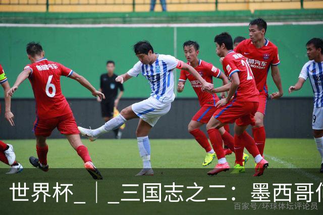 世界杯 ｜ 三国志之二：墨西哥何以打破揭幕战“魔咒”？