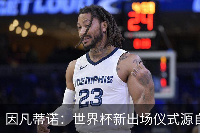因凡蒂诺：世界杯新出场仪式源自于皮耶罗的建议，全队一起唱国歌